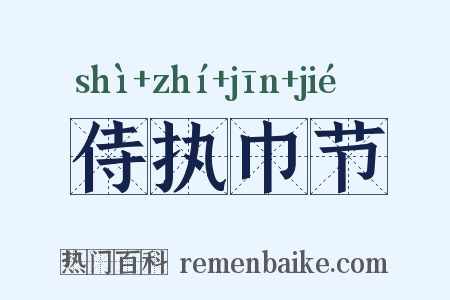 侍执巾节是什么意思的图片